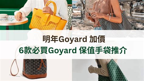 Goyard 加價｜10+款必買Goyard 保值手袋推介.